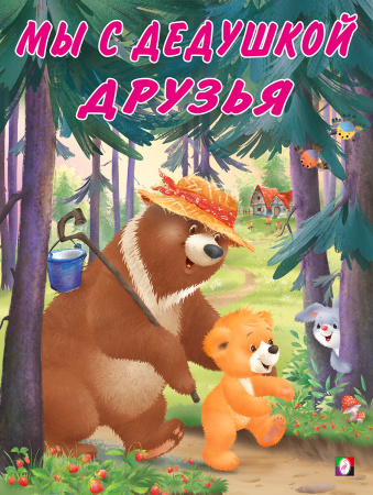 Книжка А4 Мишка и его семья. Мы с дедушкой друзья