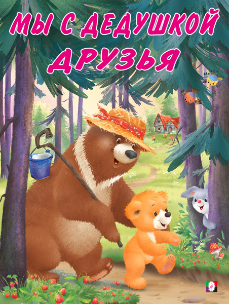 Книжка А4 Мишка и его семья. Мы с дедушкой друзья