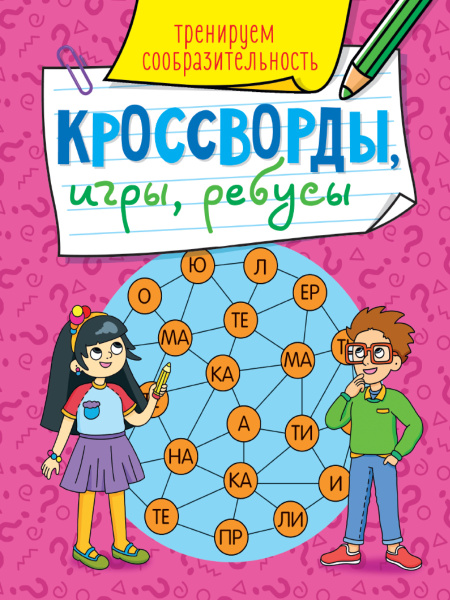 Книжка А5 Кроссворды, игры, ребусы. Тренируем сообразительность