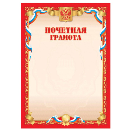 Лист Почетная грамота