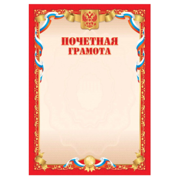 Лист Почетная грамота