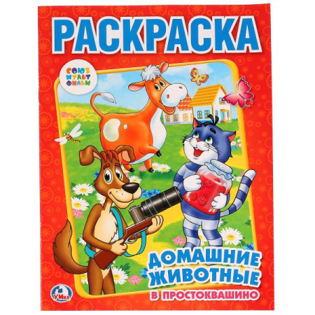 Раскраска А4 Домашние животные в Простоквашино.