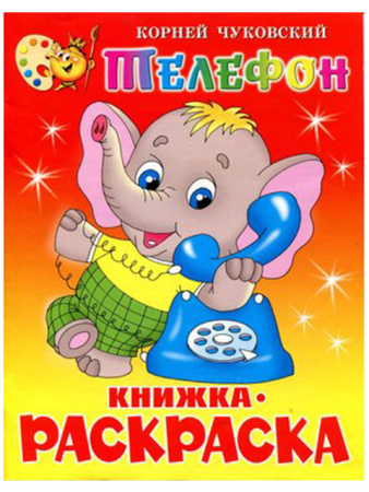 Книжка-раскраска А4 Телефон. К.Чуковский