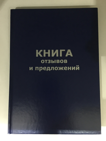 Книга отзывов и предложений бумвинил