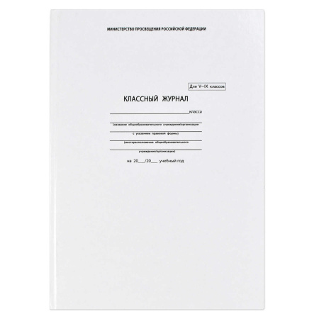 Классный журнал д/ст.классов ( 5-9 класс)
