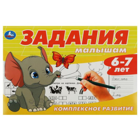 Книжка с заданиями Задания малышам. Комплексное развитие. 6-7 лет