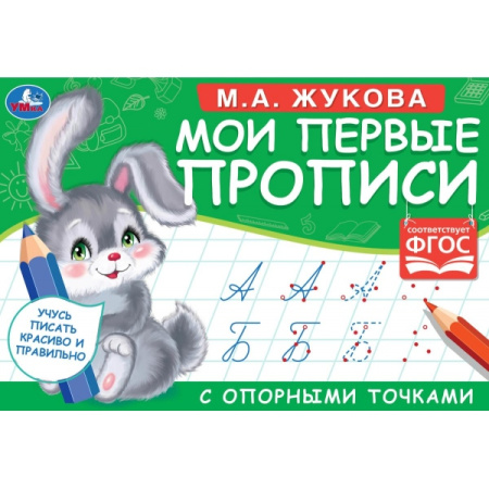 Пропись. Мои первые прописи с опорными точками. М.А.Жукова (зайка
