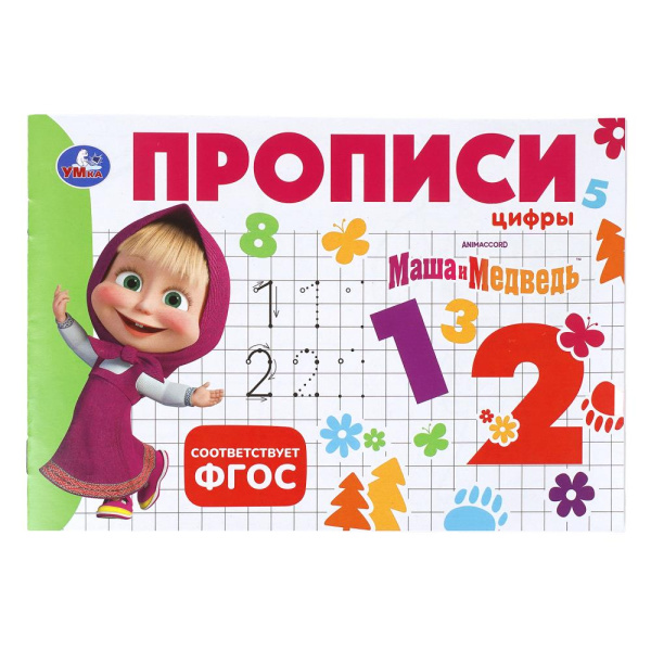 Прописи Цифры. Маша и Медведь