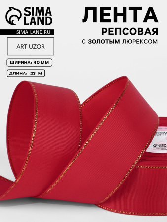 Лента декоративная Атласная 4смх23м Красная с люрексом