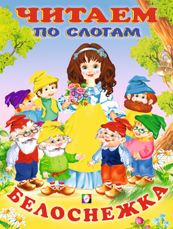 Книжка Читаем по слогам. Белоснежка, мелов. обл.