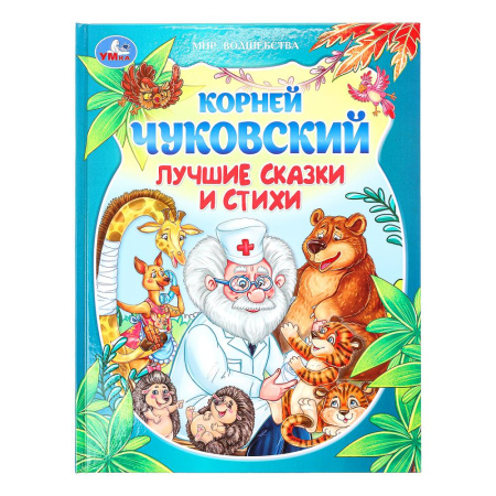 Книжка 7Бц Любимые сказки и стихи. Мир волшебства. Чуковский К.И
