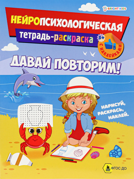 Книжка с заданиями А4 Давай повторим, наклейки