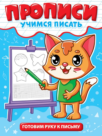 Пропись эконом А5 Учимся писать. Готовим руку к письму