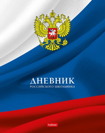 Дневник шк. 7БЦ/у. Российского школьника с гимном v.1