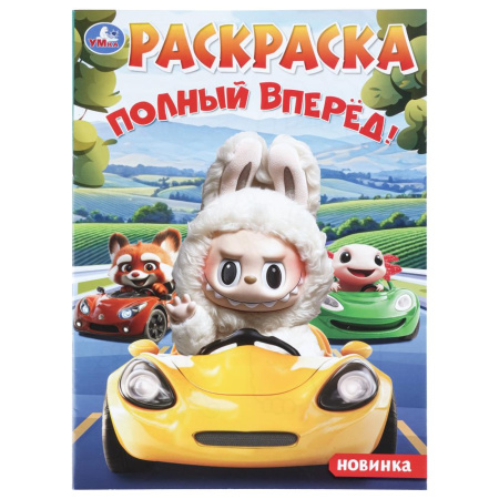 Раскраска А4 Полный вперёд!