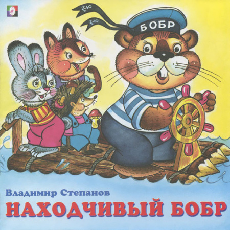 Книжка Находчивый бобр. В.Степанов