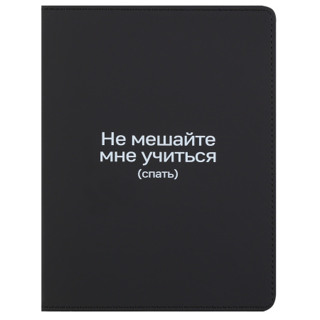 Дневник шк. Инт/у. Не мешайте мне учиться, кожзам