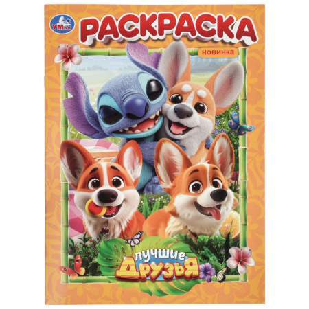 Раскраска А4 Лучшие друзья