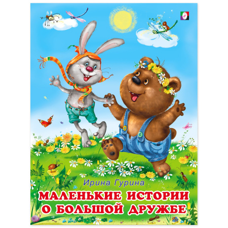 Книжка А4 Маленькие истории о большой дружбе