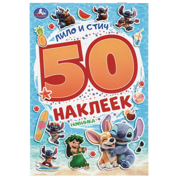 Наклейки 50 наклеек. Лило и Стич