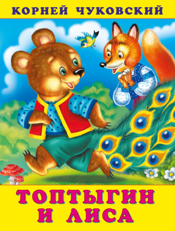 Книжка Топтыгин и лиса
