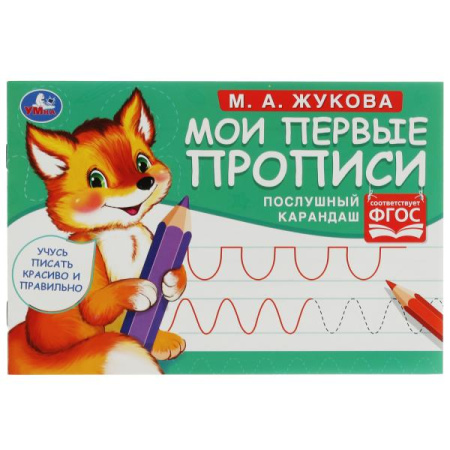 Пропись. Мои первые прописи. Послушный карандаш. М.А.Жукова