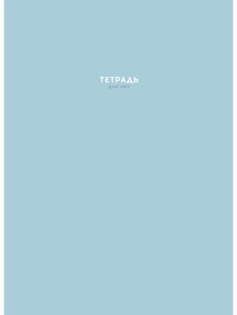 Нотная тетрадь 16л Минимализм-2 (вертик.)