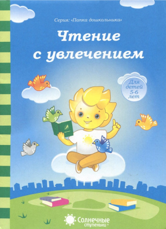 Книжка Солнечные ступени. Чтение с увлечением 5-6лет АКЦИЯ