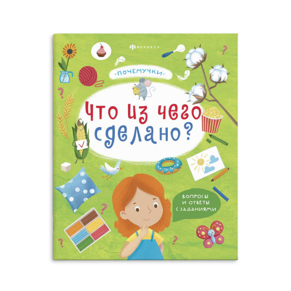 Книжка А4 Почемучки. Что из чего сделано