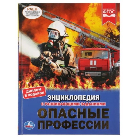Книжка Энциклопедия с заданиями 7Бц Опасные профессии