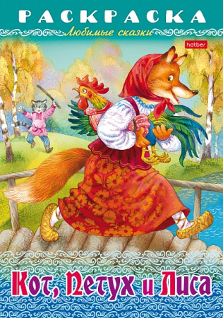 Раскраска-книжка А4 Любимые сказки Кот, Петух и Лиса