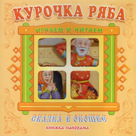 Книжка-панорамка Сказка в окошке. Курочка Ряба