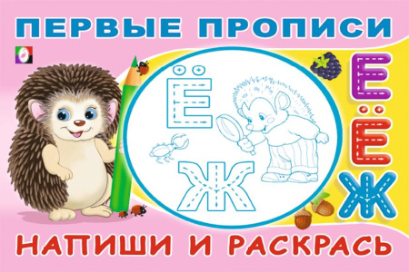 Раскраска-пропись А5 Первые прописи. Напиши и раскрась