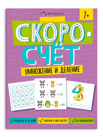 Книжка с заданиями А4 Скоросчет. Умножение и деление АКЦИЯ