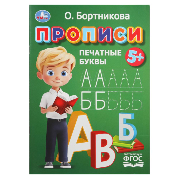 Прописи. Печатные буквы. Бортникова О.