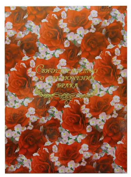 Папка Св-во о браке А4 Июнь