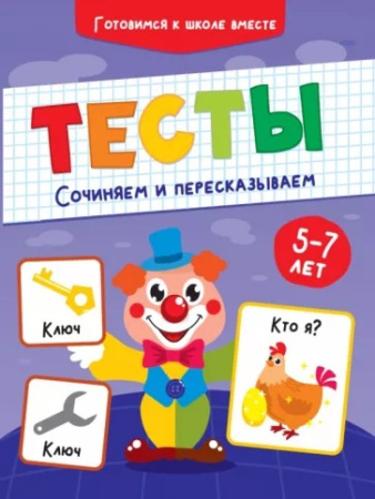 Книжка Тесты. Сочиняем и пересказываем АКЦИЯ