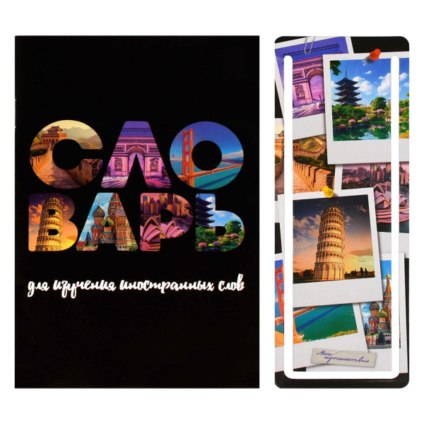 Словарь д/записи иностр.слов А6 32л Туристические виды
