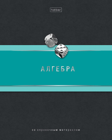 Тетрадь темат. 48л Гармония Алгебра, выб.лак