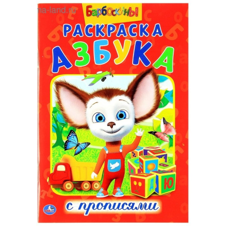 Раскраска-пропись многоразовая с наклейками А4 Барбоскины