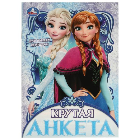 Анкета А5 Крутая анкета. Для милых принцесс