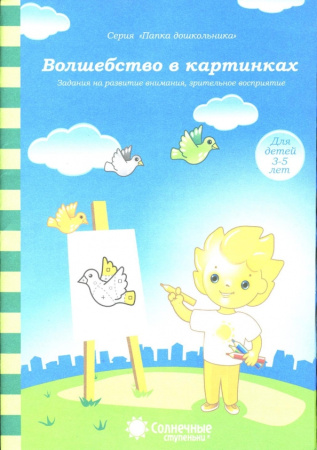 Книжка Солнечные ступени. Волшебство в картинках (в папке) 3-5лет