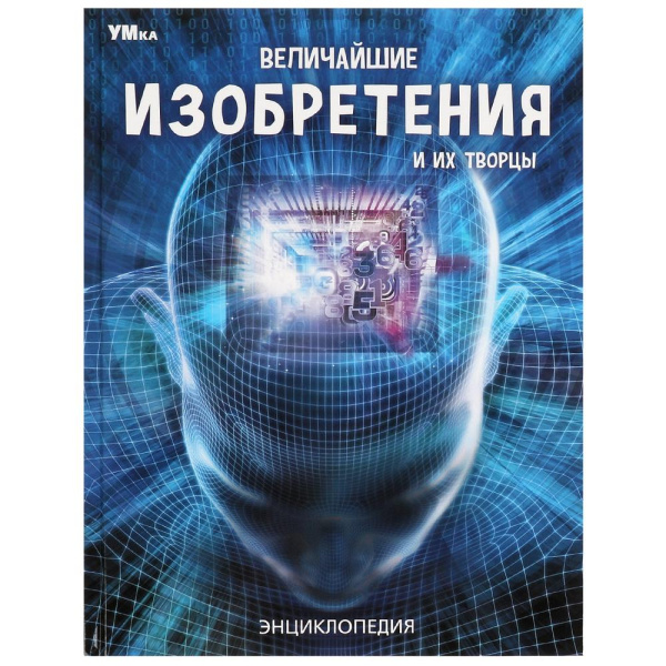Книжка Энциклопедия 7Бц Величайшие изобретения и их творцы