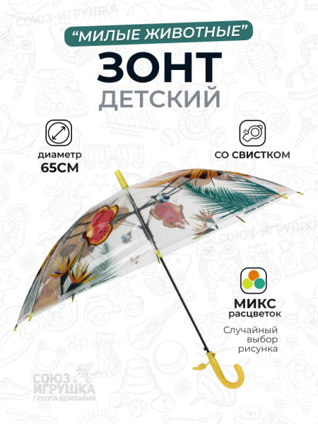 Зонт детский со свистком Милые животные 66см