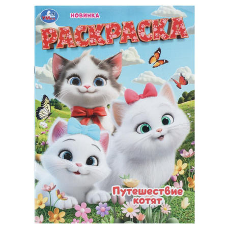 Раскраска А4 Путешествие котят
