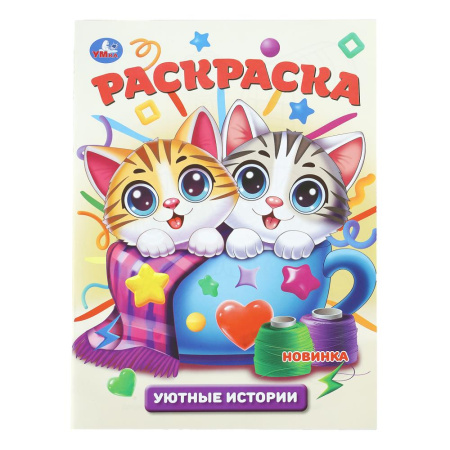 Раскраска А4 Уютные истории