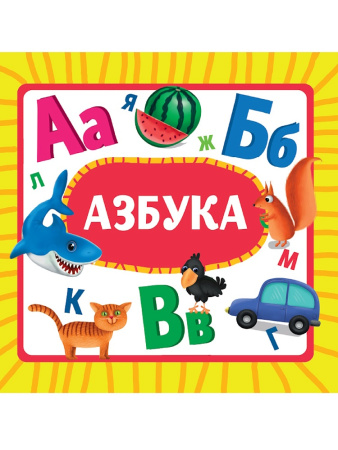 Книжка на картоне Азбука
