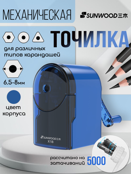 Точилка  механич. Sunwood синяя/чёрная прозрачная+ПОДАРОК