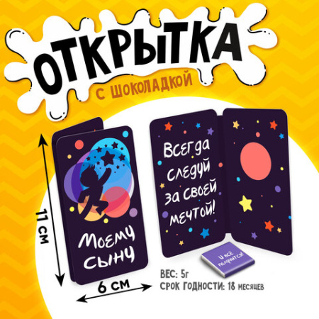 Шоколад открытка 5г Моему сыну