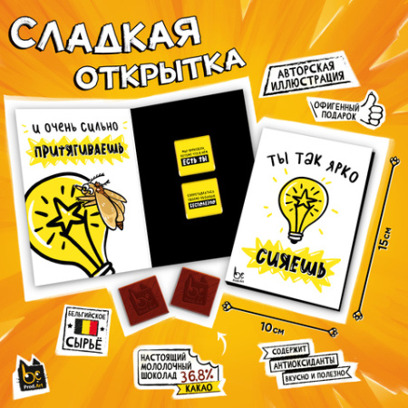 Шоколад открытка 10г Ярко сияешь